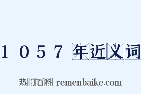 1057年近义词是什么意思的图片